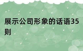 展示公司形象的話語35則