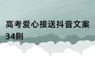 高考愛心接送抖音文案34則