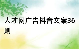 人才網廣告抖音文案36則