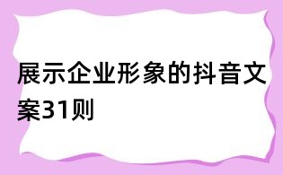 展示企業(yè)形象的抖音文案31則