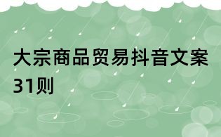 大宗商品貿(mào)易抖音文案31則
