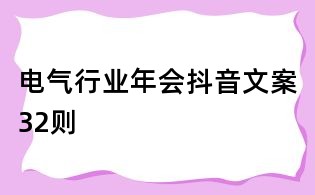 電氣行業年會抖音文案32則