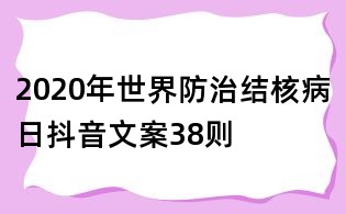 2020年世界防治結核病日抖音文案38則