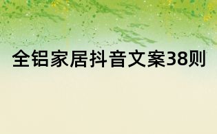 全鋁家居抖音文案38則