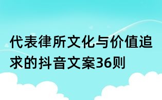 代表律所文化與價值追求的抖音文案36則