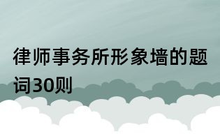 律師事務(wù)所形象墻的題詞30則