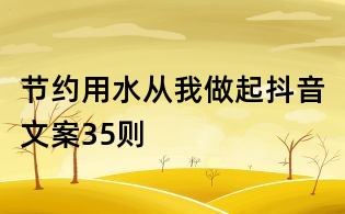 節(jié)約用水從我做起抖音文案35則
