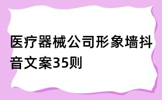 醫療器械公司形象墻抖音文案35則