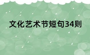 文化藝術(shù)節(jié)短句34則