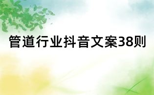管道行業(yè)抖音文案38則