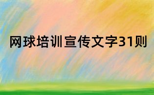 網(wǎng)球培訓(xùn)宣傳文字31則