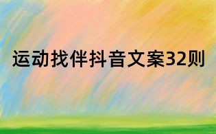 運動找伴抖音文案32則