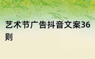 藝術(shù)節(jié)廣告抖音文案36則