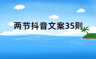 兩節(jié)抖音文案35則