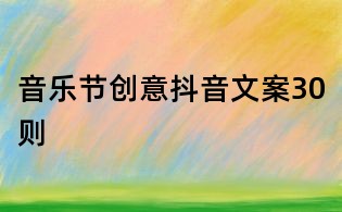 音樂節(jié)創(chuàng)意抖音文案30則