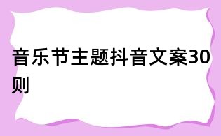音樂(lè)節(jié)主題抖音文案30則