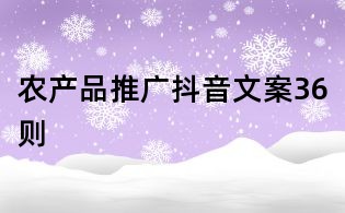 農產品推廣抖音文案36則