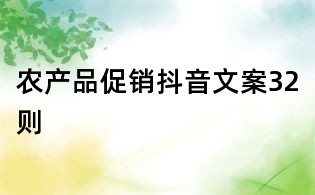 農產品促銷抖音文案32則