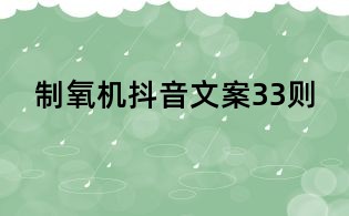 制氧機抖音文案33則