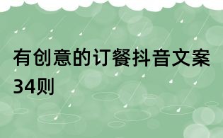 有創意的訂餐抖音文案34則