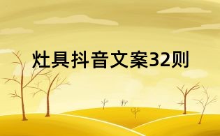 灶具抖音文案32則