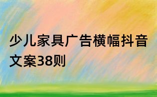 少兒家具廣告橫幅抖音文案38則