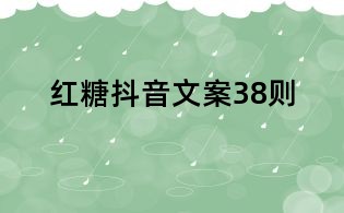 紅糖抖音文案38則