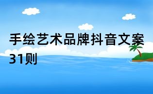 手繪藝術(shù)品牌抖音文案31則
