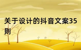 關(guān)于設(shè)計的抖音文案35則