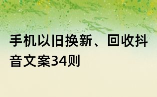 手機(jī)以舊換新、回收抖音文案34則