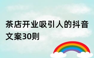 茶店開業(yè)吸引人的抖音文案30則
