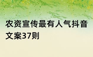 農(nóng)資宣傳最有人氣抖音文案37則