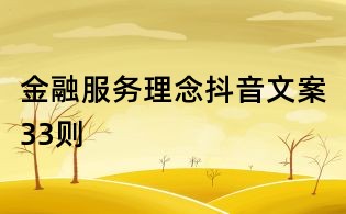 金融服務理念抖音文案33則