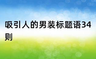 吸引人的男裝標(biāo)題語(yǔ)34則
