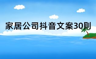 家居公司抖音文案30則