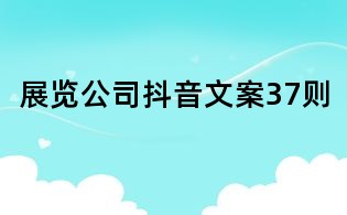 展覽公司抖音文案37則