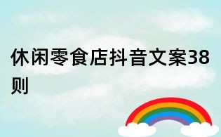 休閑零食店抖音文案38則
