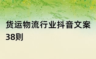 貨運物流行業(yè)抖音文案38則