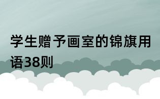 學(xué)生贈予畫室的錦旗用語38則
