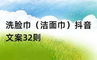洗臉巾（潔面巾）抖音文案32則