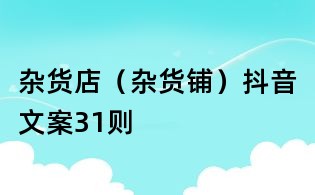 雜貨店（雜貨鋪）抖音文案31則