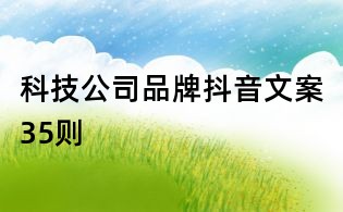 科技公司品牌抖音文案35則