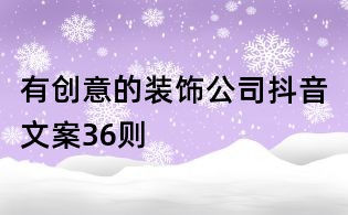 有創(chuàng)意的裝飾公司抖音文案36則