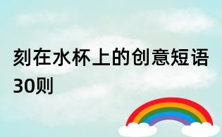 刻在水杯上的創意短語30則