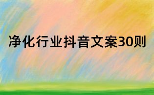 凈化行業抖音文案30則