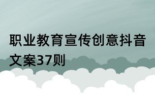 職業(yè)教育宣傳創(chuàng)意抖音文案37則