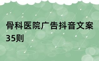骨科醫院廣告抖音文案35則