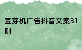 豆芽機廣告抖音文案31則