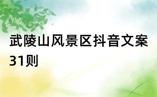 武陵山風(fēng)景區(qū)抖音文案31則