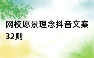網校愿景理念抖音文案32則
